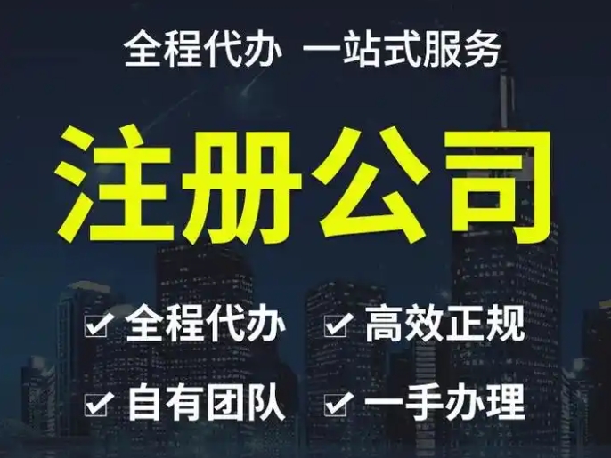 成都公司注册代办